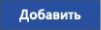 Добавить