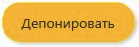 Депонировать
