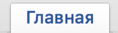 Главная