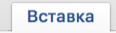 Вставка