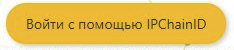 Войти с помощью IPChainID