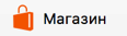 Магазин